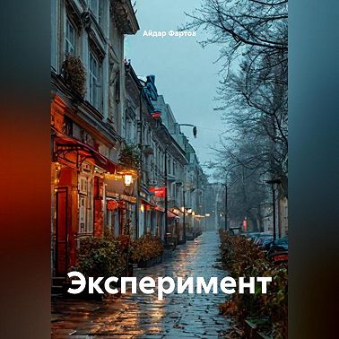 Эксперимент