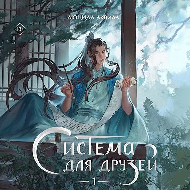 Система для друзей. Том 1