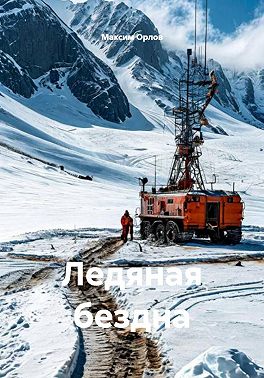 Ледяная бездна