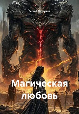 Магическая любовь