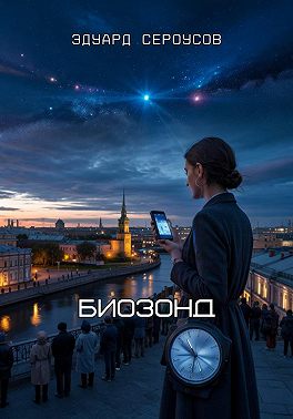 Биозонд
