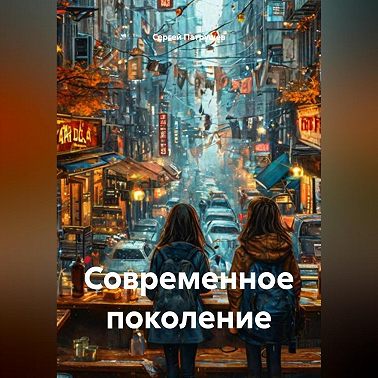 Современное поколение