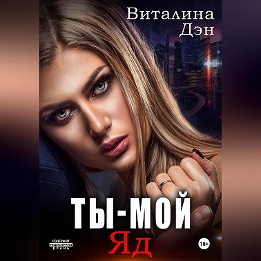 Ты – Мой Яд
