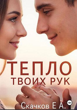 Роман Тепло твоих рук