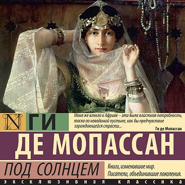Под солнцем