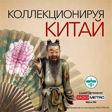 Коллекционируя Китай