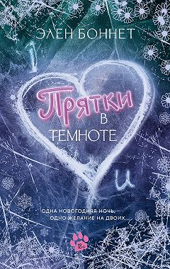 Прятки в темноте