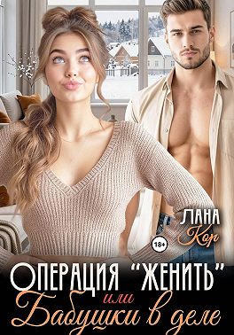 Операция "Женить". Бабушки в деле