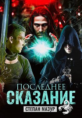 Последнее сказание (*20 иллюстраций)