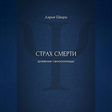 Страх смерти: дневник самопомощи