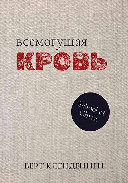 Всемогущая Кровь