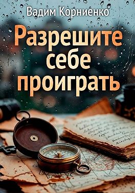 Разрешите себе проиграть
