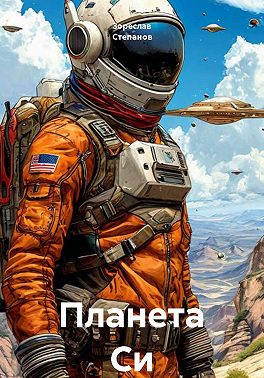 Планета Си
