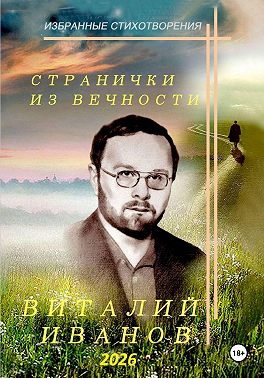 Странички из вечности. Избранные стихотворения