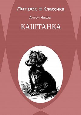 Каштанка