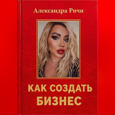 Как создать бизнес