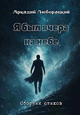 Я был вчера на небе