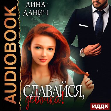 Сдавайся, девочка!