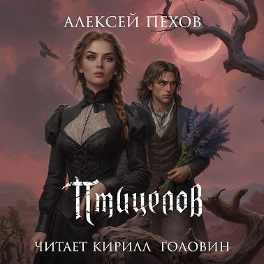 Птицелов