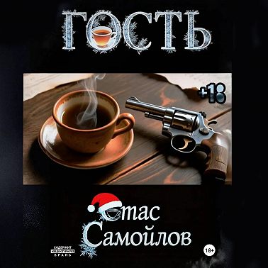Гость