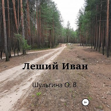 Леший Иван
