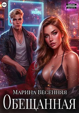 Обещанная