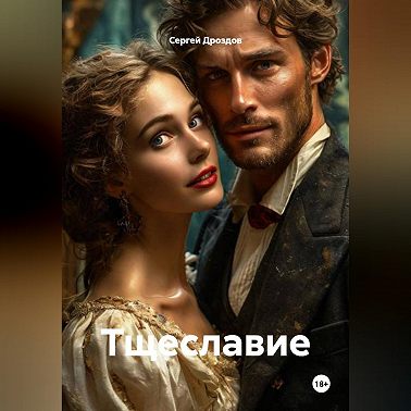Тщеславие