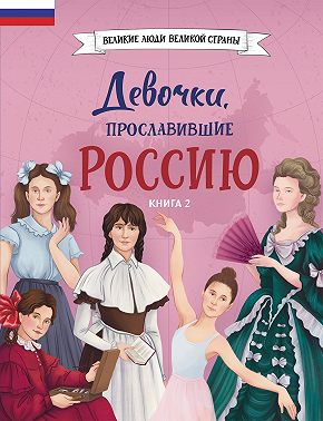 Девочки, прославившие Россию. Книга 2