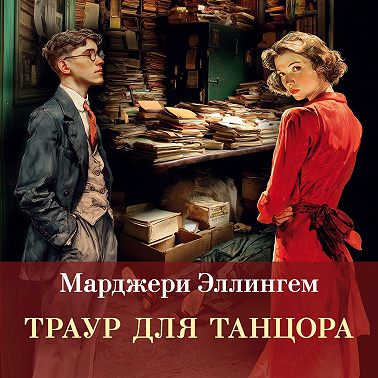 Траур для танцора