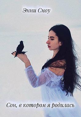Сон, в котором я родилась