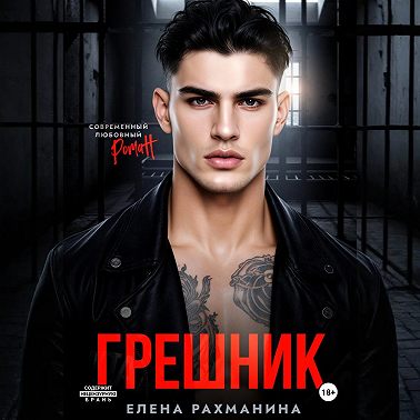 Грешник