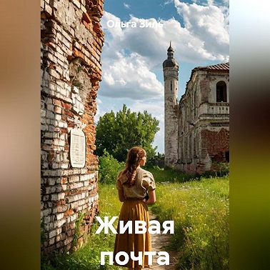 Живая почта