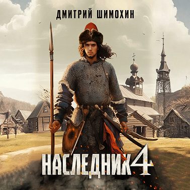 Наследник 4