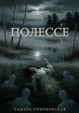 Полессе