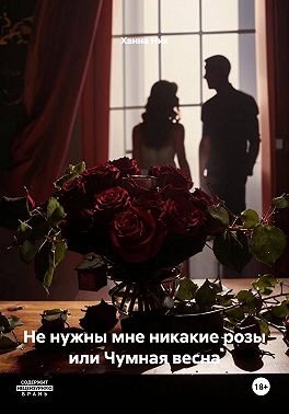 Не нужны мне никакие розы или Чумная весна