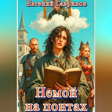Немой на понтах