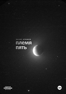 Племя пять