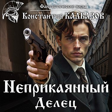 Неприкаянный. Делец