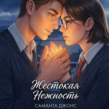 Жестокая нежность