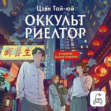 Оккультриелтор