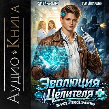 Эволюция целителя