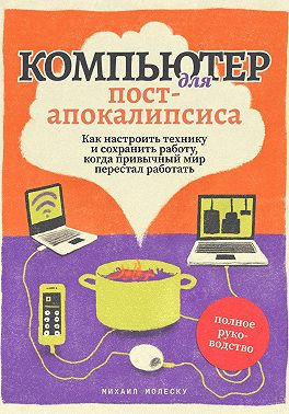 Компьютер для постапокалипсиса