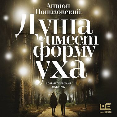 Душа имеет форму уха