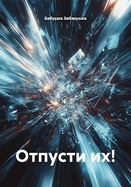 Отпусти их!