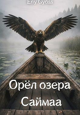 Орёл озера Саймаа