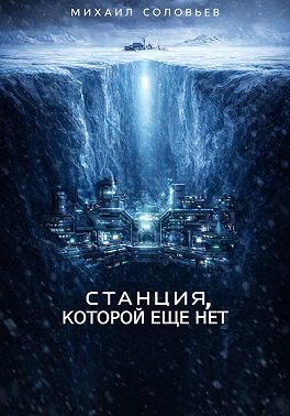 Станция, которой еще нет
