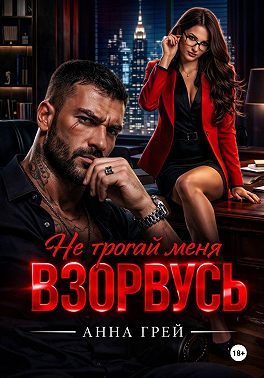 Не трогай меня Взорвусь