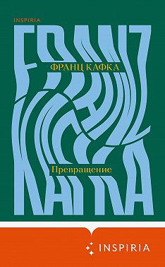 Превращение