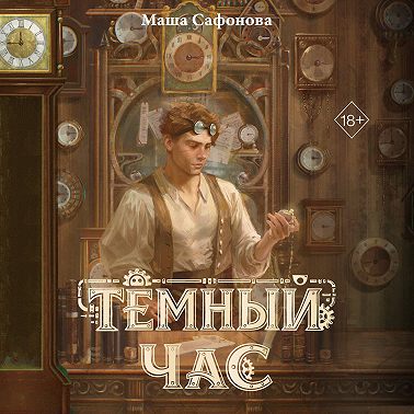Тёмный час