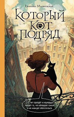 Который кот подряд